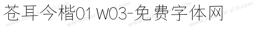 苍耳今楷01 W03字体转换